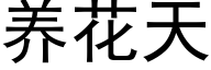 养花天 (黑体矢量字库)