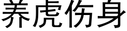 养虎伤身 (黑体矢量字库)