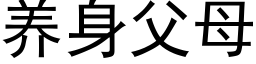 養身父母 (黑體矢量字庫)