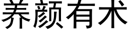 養顔有術 (黑體矢量字庫)