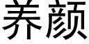 养颜 (黑体矢量字库)