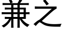 兼之 (黑体矢量字库)