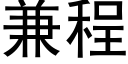 兼程 (黑體矢量字庫)