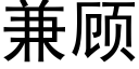 兼顧 (黑體矢量字庫)