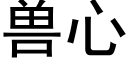 獸心 (黑體矢量字庫)