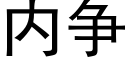 内争 (黑體矢量字庫)