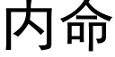 内命 (黑體矢量字庫)