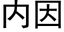 内因 (黑體矢量字庫)