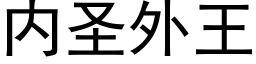 内圣外王 (黑体矢量字库)