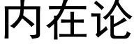 内在論 (黑體矢量字庫)