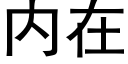 内在 (黑體矢量字庫)