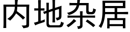 内地雜居 (黑體矢量字庫)