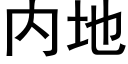 内地 (黑体矢量字库)