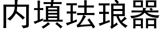 内填琺琅器 (黑體矢量字庫)