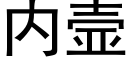 内壸 (黑體矢量字庫)