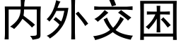 内外交困 (黑体矢量字库)