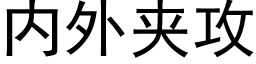 内外夾攻 (黑體矢量字庫)