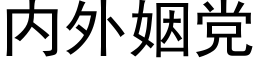 内外姻黨 (黑體矢量字庫)