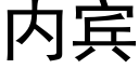 内賓 (黑體矢量字庫)