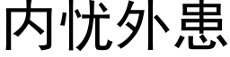 内忧外患 (黑体矢量字库)