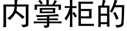 内掌柜的 (黑体矢量字库)