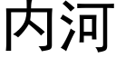 内河 (黑体矢量字库)