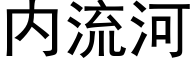 内流河 (黑体矢量字库)