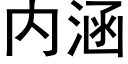 内涵 (黑体矢量字库)