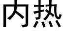 内熱 (黑體矢量字庫)