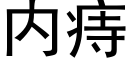 内痔 (黑體矢量字庫)