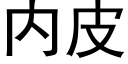 内皮 (黑体矢量字库)