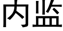 内監 (黑體矢量字庫)