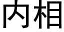 内相 (黑體矢量字庫)