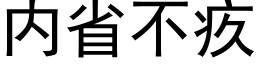 内省不疚 (黑体矢量字库)