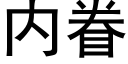 内眷 (黑体矢量字库)