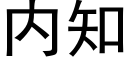 内知 (黑體矢量字庫)