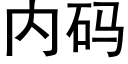 内码 (黑体矢量字库)