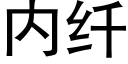 内纖 (黑體矢量字庫)