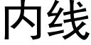 内線 (黑體矢量字庫)