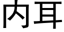 内耳 (黑體矢量字庫)