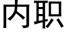 内职 (黑体矢量字库)