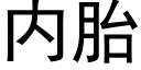 内胎 (黑体矢量字库)