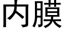 内膜 (黑体矢量字库)