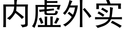 内虚外实 (黑体矢量字库)