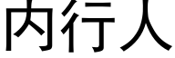 内行人 (黑体矢量字库)