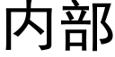 内部 (黑體矢量字庫)