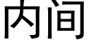 内间 (黑体矢量字库)