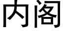 内阁 (黑体矢量字库)