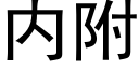 内附 (黑体矢量字库)