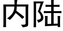 内陆 (黑体矢量字库)